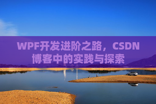 WPF开发进阶之路,CSDN博客中的实践与探索