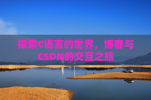 探索C语言的世界，博客与CSDN的交互之旅