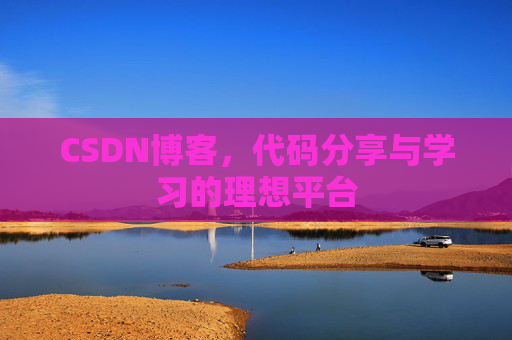 CSDN博客，代码分享与学习的理想平台