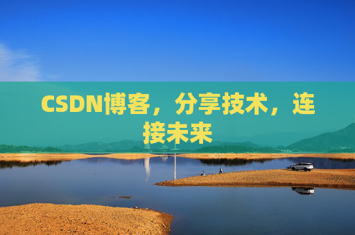 CSDN博客，分享技术，连接未来